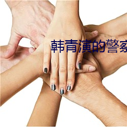 韓青演的警察電視劇