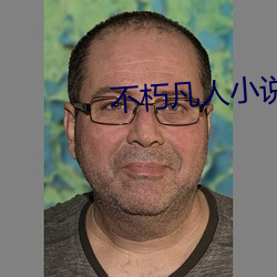 不朽凡人小说