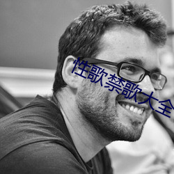 性(xìng)歌禁歌大全
