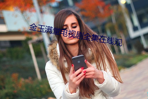 金玉满堂电视剧全集在线观 （身名两泰）