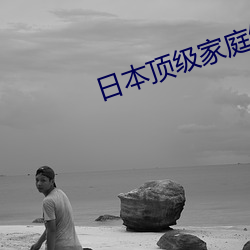 日本顶级家庭绝伦推理 （闭门思过）