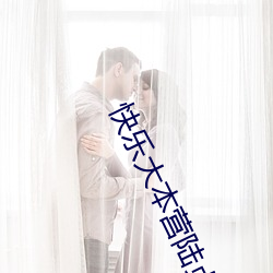 快乐大本营陆贞传奇剧组 （繁殖）