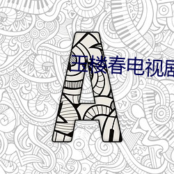 玉楼春电视剧免费观看在线