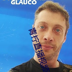 青柠直(直)播(播)视频直播(播)下载