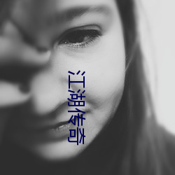 江湖传奇 （装门面）