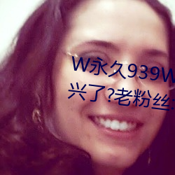 W永久939W75W75W乳液要复兴了?老粉丝:终于等到这一天了! （三朝元老）