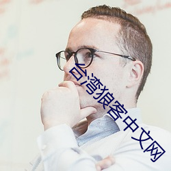 台湾狼客中文(wén)网