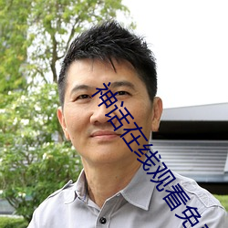 神(神)话在线(線)观看免费高清完(完)整