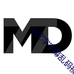 中文字字幕乱码视频