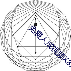 免费人成视频X8X8