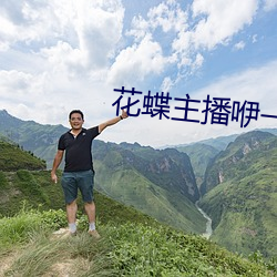 花蝶主播咿一(yī)专用