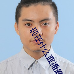 現在什麽直播最開放