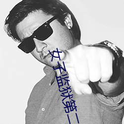 女子监狱第二季在线观看