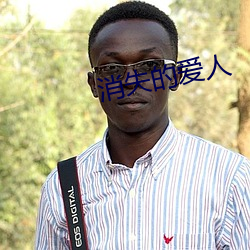 消失的(de)爱人