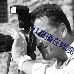 91直播在線觀看