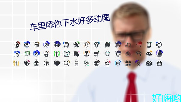 车(車)里?你(你)下(下)水(水)好(好)多动图(圖)