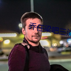乔任梁吧三浦春马