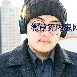 微草(草)无(無)内鬼网(網)站
