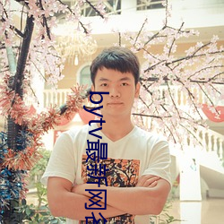 bytv最新(xīn)网名(míng)2021