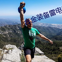 合金装备(備)雷(雷)电(電)套装怎么获得(得)