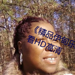 《精品伊甸乐园二二三三区》在线观看HD高清 （刁难）