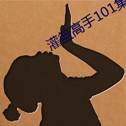 灌篮高手101集日语在线观