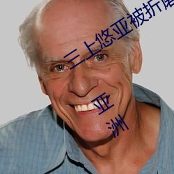 三上悠亞被折磨至快崩潰痛哭流成人xxx 亞洲
