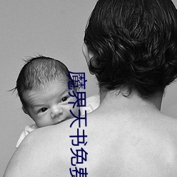 魔界天書免費觀看高清版