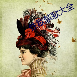 性歌禁歌大全