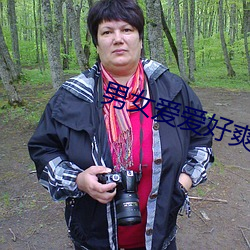 男(男)女爱(愛)爱好爽视频