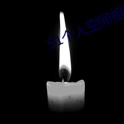 51個人空間相冊