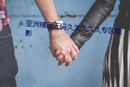 亞洲精品無碼久久久久久專區電影