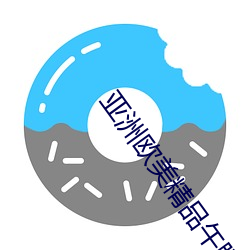 亚洲(zhōu)欧美(měi)精品午睡沙发