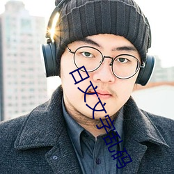 日文文字乱码 （因特网）