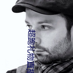 超跑礼物直播平台
