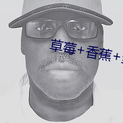 草莓+香(xiāng)蕉+丝瓜+绿巨人(rén)+秋