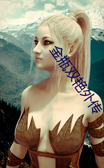 金瓶双艳外传 （梯山架壑）