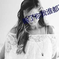 除了你我(wǒ)谁都不要怎么回复