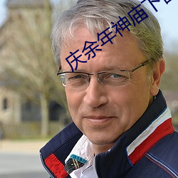 庆余年神庙下面关着什么