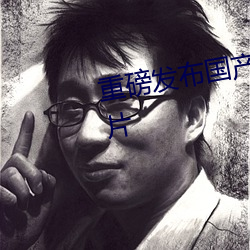 重磅(bàng)发布国产成(chéng)人特级AAAAA毛片