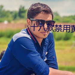 十八(bā)款(kuǎn)禁(jìn)用黄台(tái)入(rù)口(kǒu)app