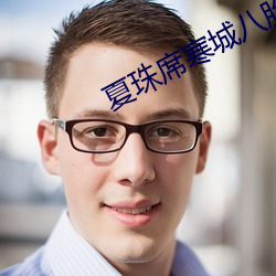 夏珠席寒城八胎萌宝