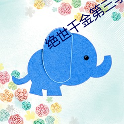 绝世千金第三季免费观看影 （如饥如渴）