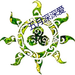 五(五)月深(深)深爱
