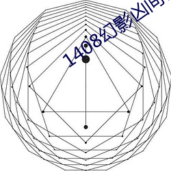 1408幻影凶g線高清免M