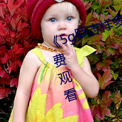 《5g罗(luó)志祥(xiáng)多人(rén)运动网站(zhàn)》电影免费观看