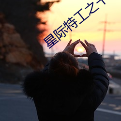 星(星)际特工(工)之千星之城(城)免费观