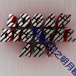 穿越时空之明月郡主全集