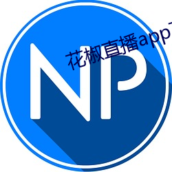 花椒直播app下载最新版 （挨门逐户）