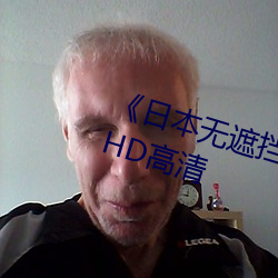 《日本无遮挡吃奶摸下激烈视频》HD高清